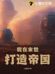 我在未世打造最强基因