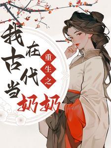 在古代当奶娘