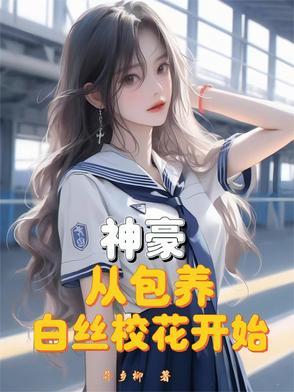神豪从当个白富美开始听