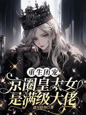 别惹小祖宗她京圈亲爸是女儿奴演员表
