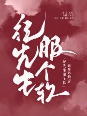 纪先生今天表白了吗