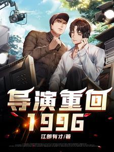 做导演很赚钱吗?