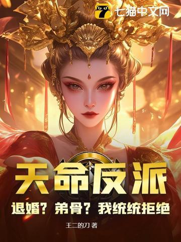 天命反派的我
