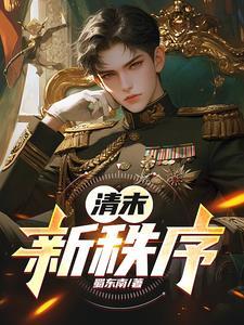 清末新政新不新