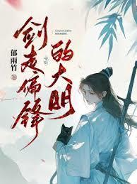 剑走偏锋的大明完结了吗