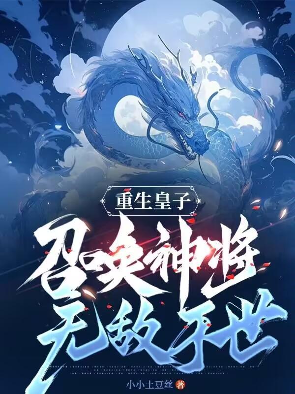 重生皇子的玄幻无敌