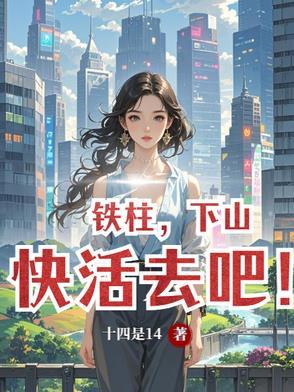 铁柱子的