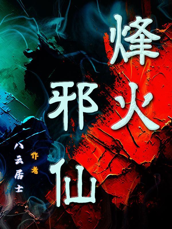 烽火全部