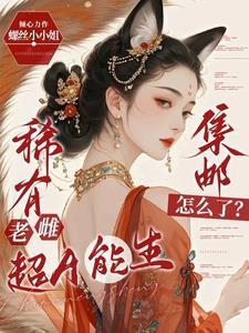 集邮怎么了?txt