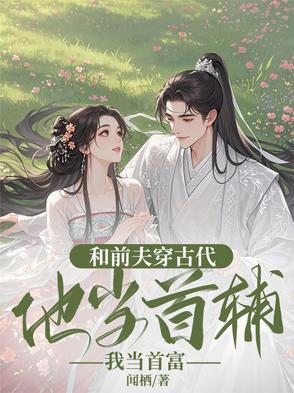 和前夫谈恋爱的