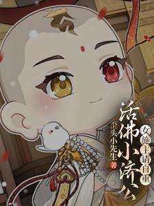 活佛济公女主角