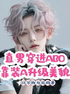 直男穿越到晋江文免费阅读