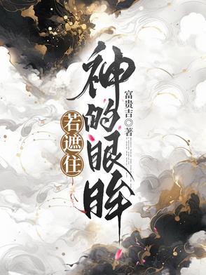 遮住你的双眼是什么歌
