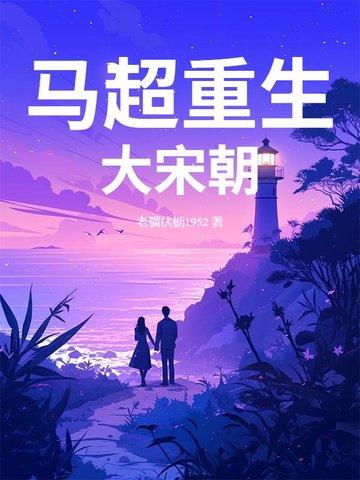 穿越成为马超的