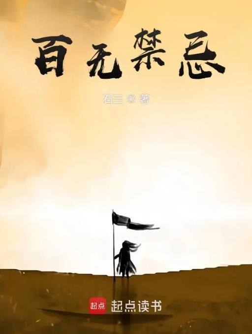 百无禁忌壁纸