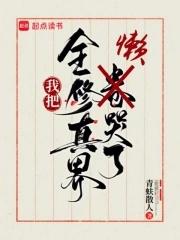 我把全修真界懒哭了 起点
