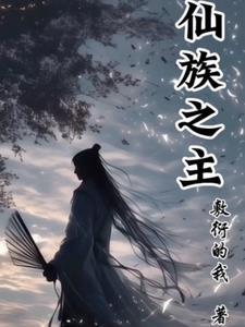 仙族等级划分