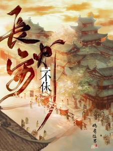 长安牛马实录结局