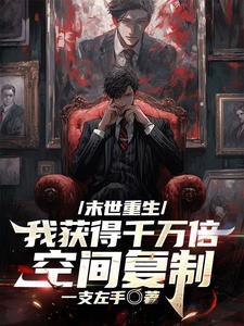 末世重生我获得千万倍空间复制3Q读书网