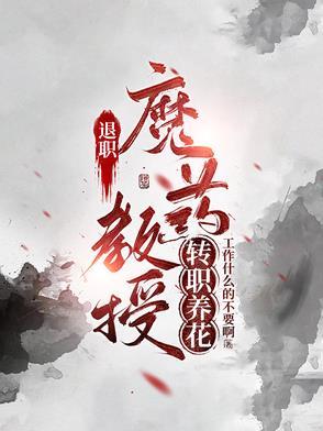 退休教授的职称还在吗