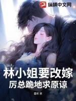 林小姐的翻身记免费阅读