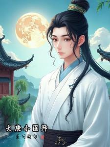 大唐我是小神医