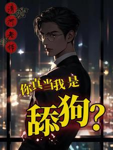 舔着你什么意思
