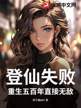 重生之登仙路男主
