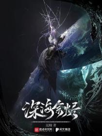 深海余烬爱丽丝身份