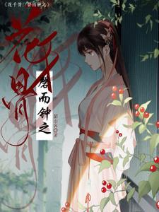 花千骨全集免费
