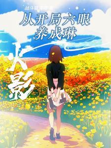 火影之开局三勾玉