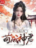 宗门让我入赘最新章节更新