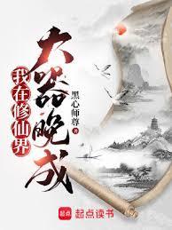 我在修仙界大器晚成女主