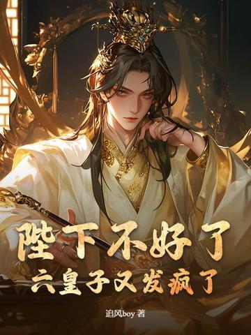 陛下不好了皇子已统一六国李简