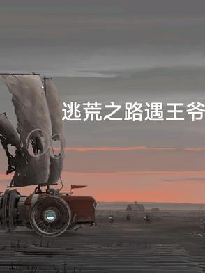 逃荒 最新章节 无弹窗