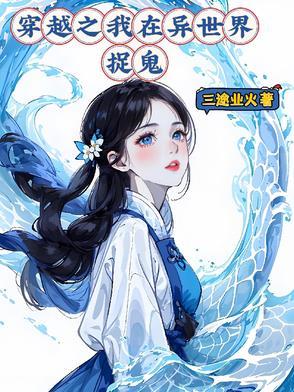 穿越之我在异世界捉鬼的
