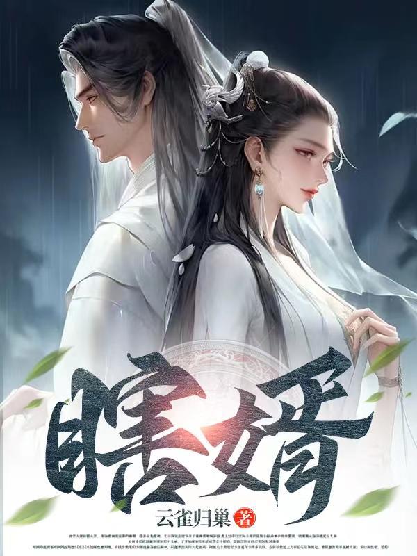 瞎婿楚天铭免费阅读