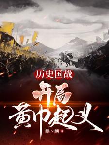 三国我提前发动了黄巾之乱