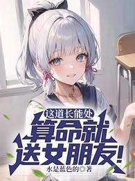 给妹子算命