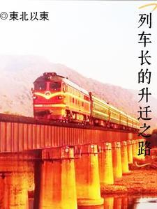 列车长是什么级别