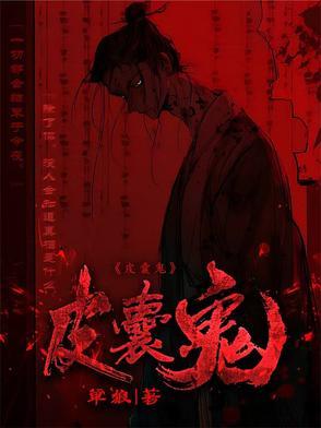 画皮鬼皮囊