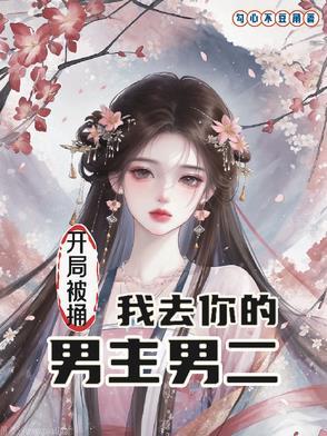 男主开局被捅心的动漫