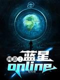 网游蓝星online免费阅读