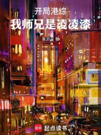开局港综我师兄是凌凌漆TXT