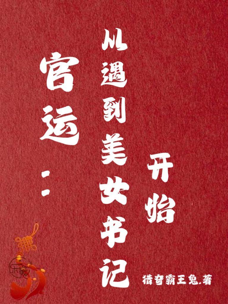 官运从遇到美女书记开始1249章