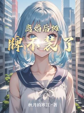离婚后她不装了