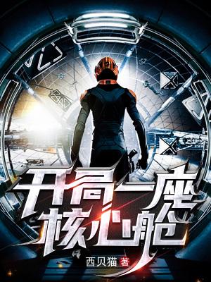 开局一座核心舱epub