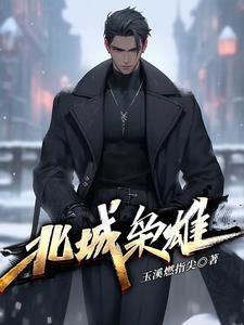 北城枭雄夏天卫东最后怎么样了