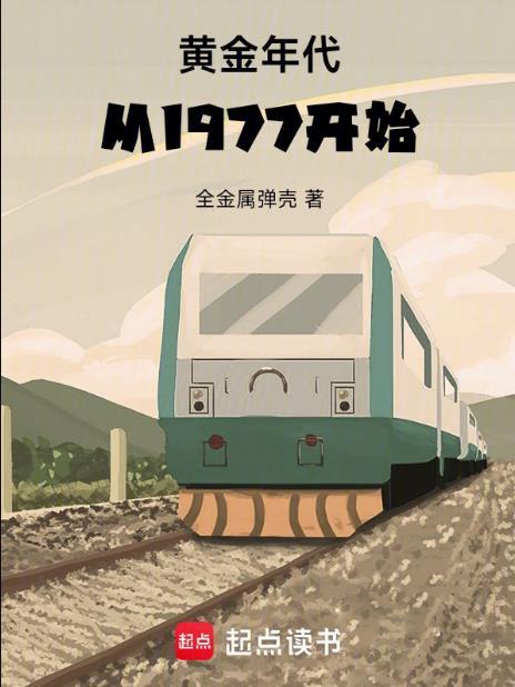 黄金年代从1977开始最新章节
