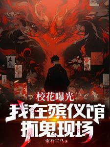 我在殡仪馆那些事儿漫画
